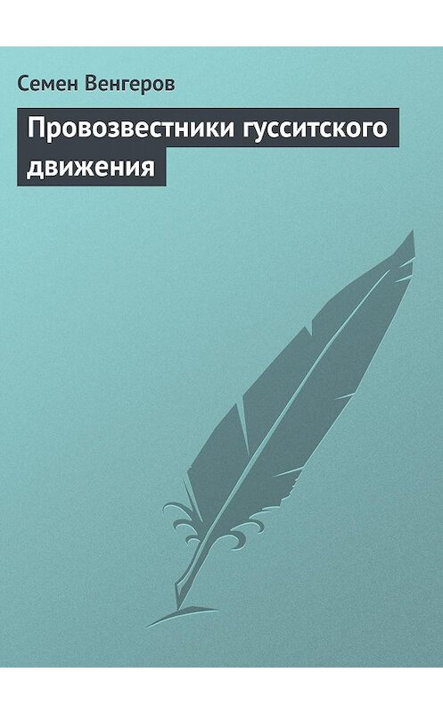 Обложка книги «Провозвестники гусситского движения» автора Семена Венгерова.