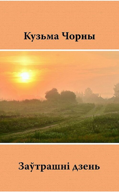 Обложка книги «Заўтрашні дзень» автора Кузьмы Чорны издание 2015 года. ISBN 9789850210913.