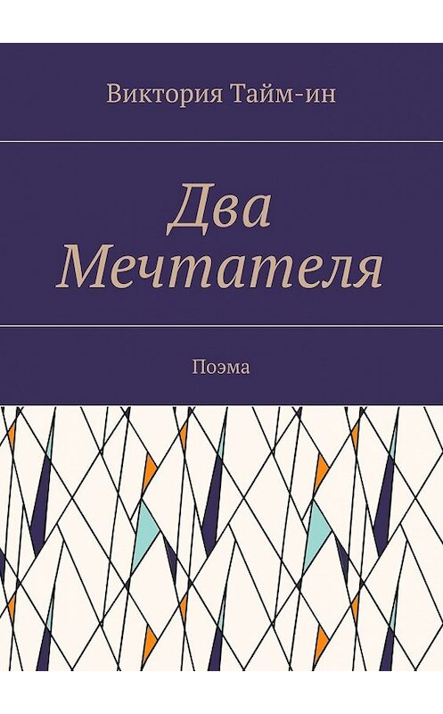 Обложка книги «Два Мечтателя. Поэма» автора Виктории Тайм-Ина. ISBN 9785448380358.