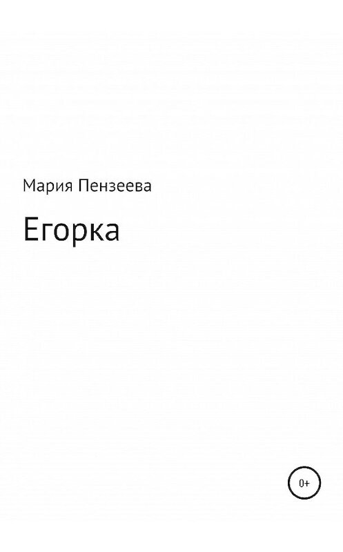 Обложка книги «Егорка» автора Марии Пензеевы издание 2020 года.