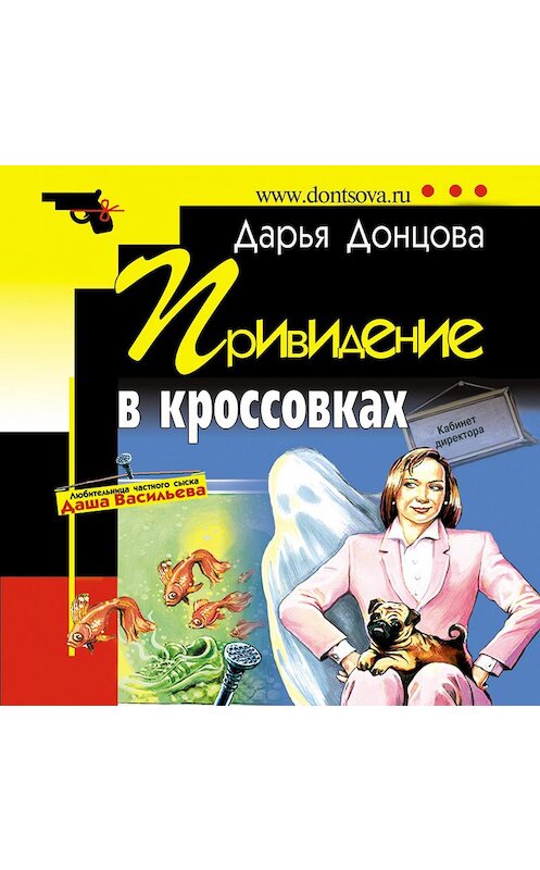 Обложка аудиокниги «Привидение в кроссовках» автора Дарьи Донцовы.