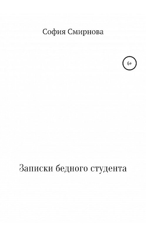 Обложка книги «Записки бедного студента» автора Софии Смирновы издание 2020 года.