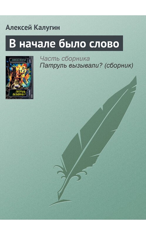 Обложка книги «В начале было слово» автора Алексея Калугина издание 2003 года. ISBN 5699027289.