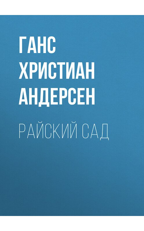 Обложка книги «Райский сад» автора Ганса Андерсена.