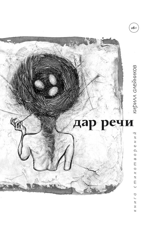 Обложка книги «Дар речи» автора Кирилла Алейникова.