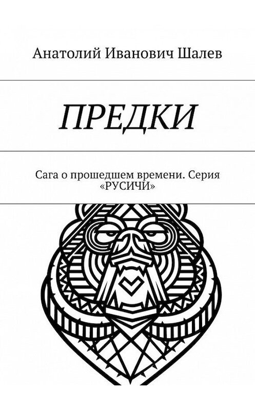 Обложка книги «Предки» автора Анатолия Шалева. ISBN 9785447425913.