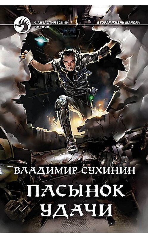 Обложка книги «Пасынок удачи» автора Владимира Сухинина издание 2019 года. ISBN 9785992228526.