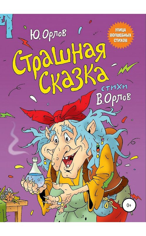 Обложка книги «Страшная сказка» автора Юрия Орлова издание 2018 года.