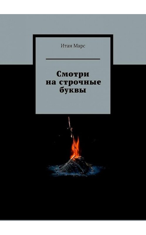 Обложка книги «Смотри на строчные буквы» автора Итана Марса. ISBN 9785449819239.