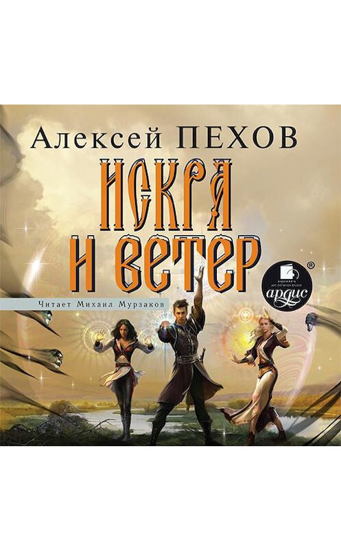 Обложка аудиокниги «Искра и ветер» автора Алексея Пехова.