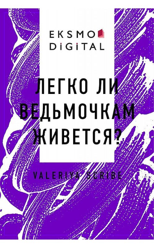 Обложка книги «Легко ли ведьмочкам живется?» автора Valeriya Scribe.