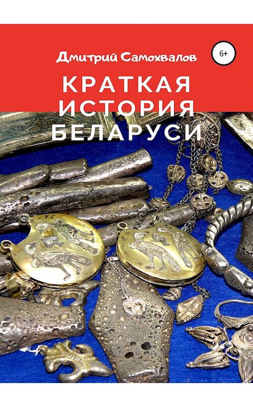 Обложка книги «Краткая история Беларуси» автора Дмитрия Самохвалова издание 2019 года.