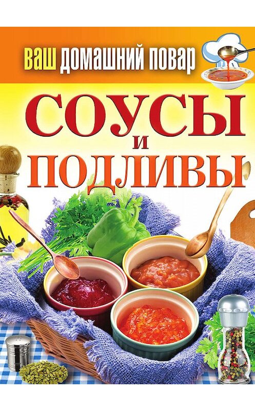 Обложка книги «Соусы и подливы» автора Неустановленного Автора издание 2012 года. ISBN 9785386040628.