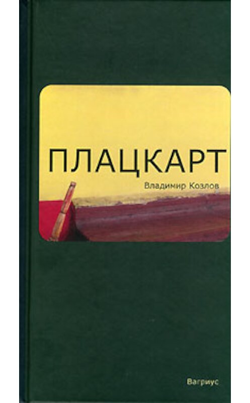 Обложка книги «Плацкарт» автора Владимира Козлова.