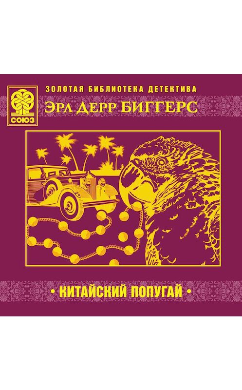 Обложка аудиокниги «Китайский попугай» автора Эрла Биггерса.