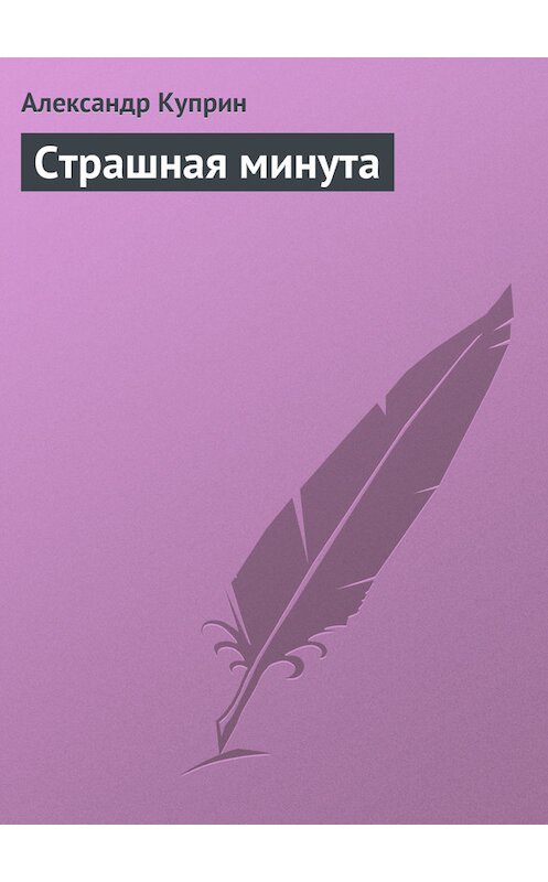 Обложка книги «Страшная минута» автора Александра Куприна.