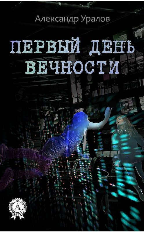 Обложка книги «Первый день Вечности» автора Александра Уралова.