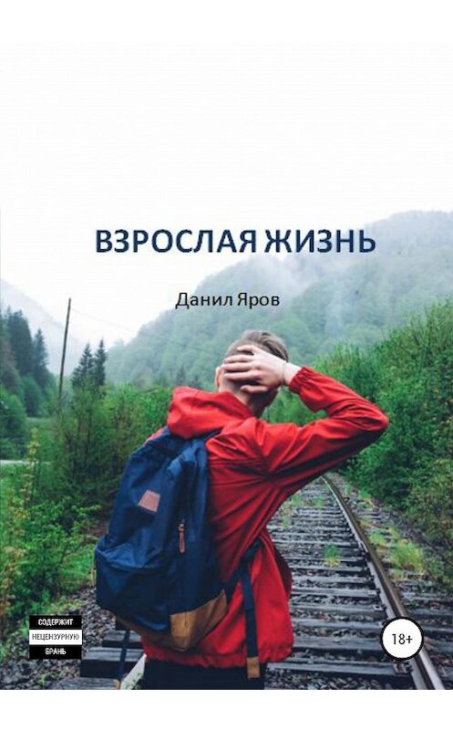 Обложка книги «Взрослая жизнь» автора Данила Ярова издание 2020 года.