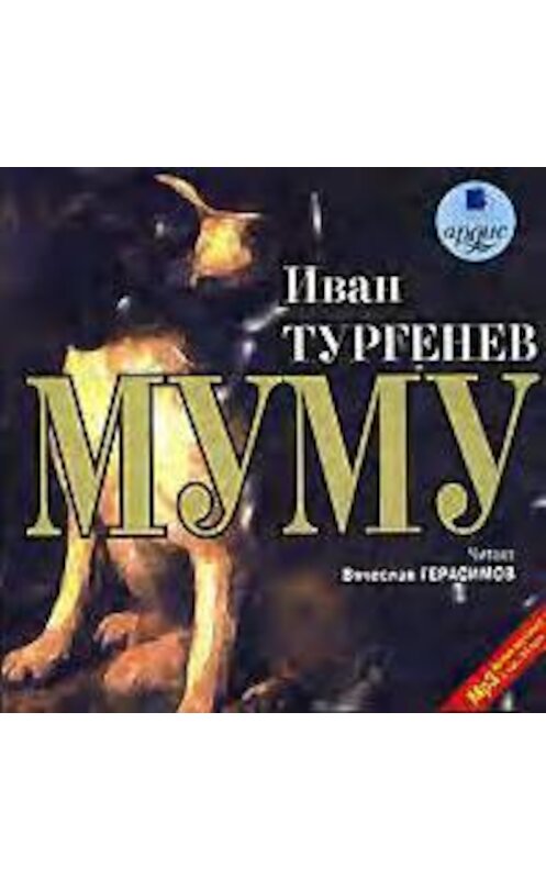 Обложка аудиокниги «Муму» автора Ивана Тургенева.