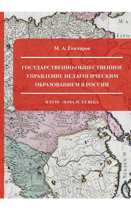 Обложка книги «Государственно-общественное управление педагогическим образованием в России в XVIII – начале XX века» автора М. Гончарова издание 2013 года. ISBN 9785986044187.