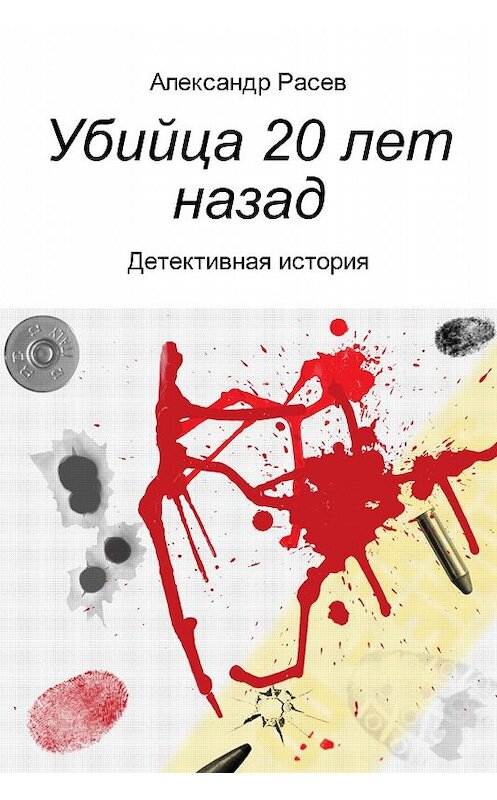 Обложка книги «Убийца 20 лет назад» автора Александра Расева.