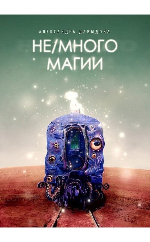 Обложка книги «Не/много магии» автора Александры Давыдова. ISBN 9785447435417.