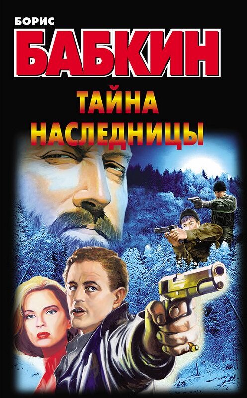 Обложка книги «Тайна наследницы» автора Бориса Бабкина издание 2013 года. ISBN 9785170786497.
