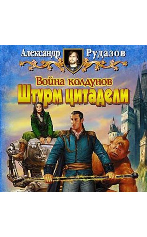 Обложка аудиокниги «Война колдунов. Книга 2. Штурм цитадели» автора Александра Рудазова.