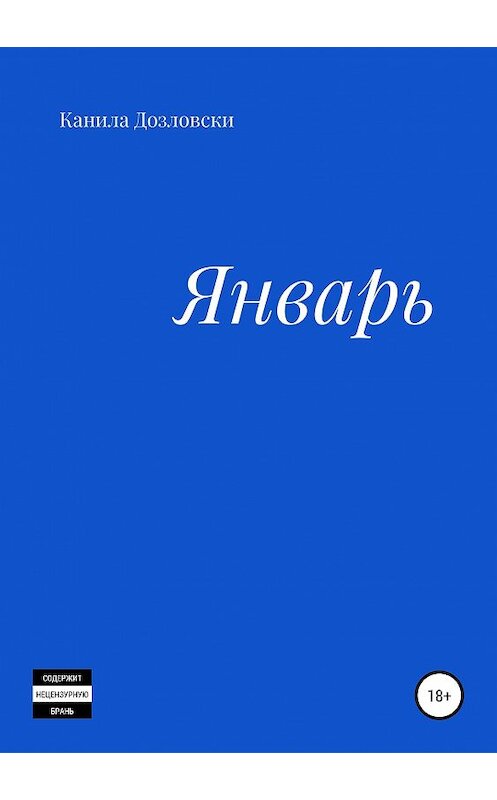 Обложка книги «Январь» автора Канилы Дозловски издание 2019 года.