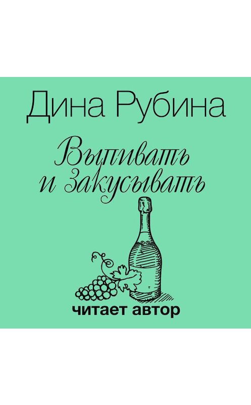 Обложка аудиокниги «Выпивать и закусывать» автора Диной Рубины.