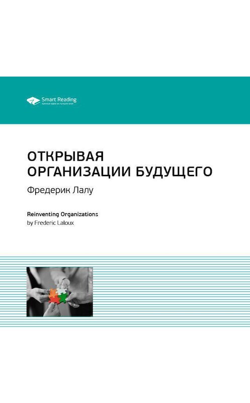 Обложка аудиокниги «Ключевые идеи книги: Открывая организации будущего. Фредерик Лалу» автора Smart Reading.