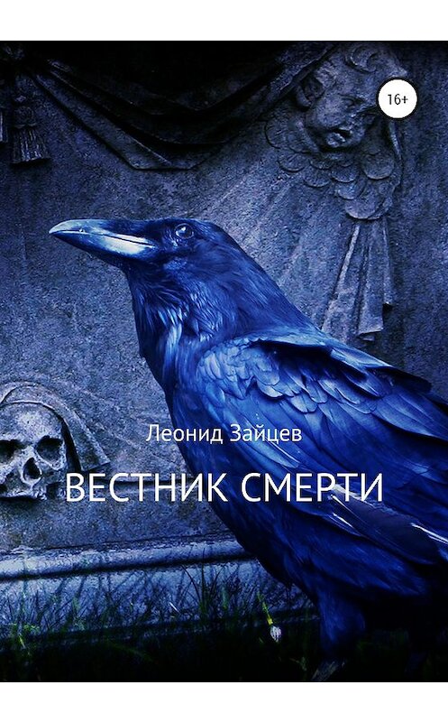 Обложка книги «Вестник смерти» автора Леонида Зайцева издание 2020 года. ISBN 9785532064386.