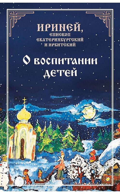 Обложка книги «О воспитании детей» автора  издание 2009 года. ISBN 9785913622068.