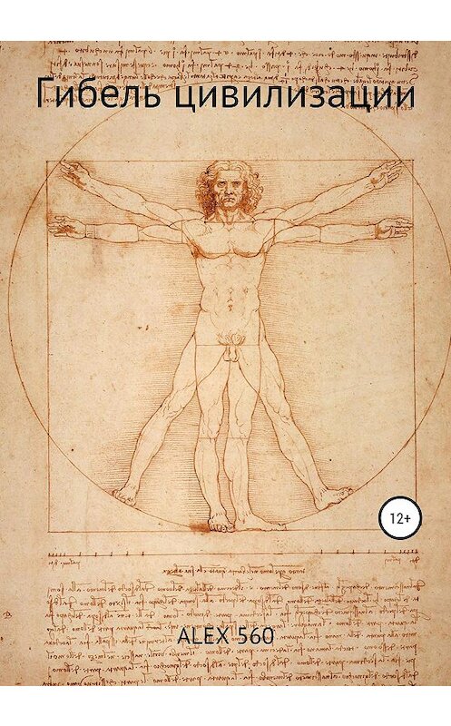 Обложка книги «Гибель цивилизации» автора ALEX 560 издание 2020 года. ISBN 9785532063990.
