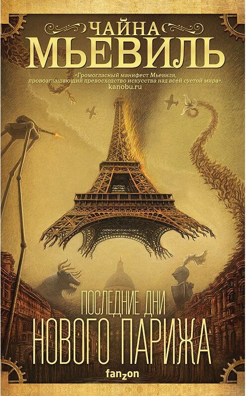 Обложка книги «Последние дни Нового Парижа» автора Чайны Мьевили издание 2019 года. ISBN 9785041012304.