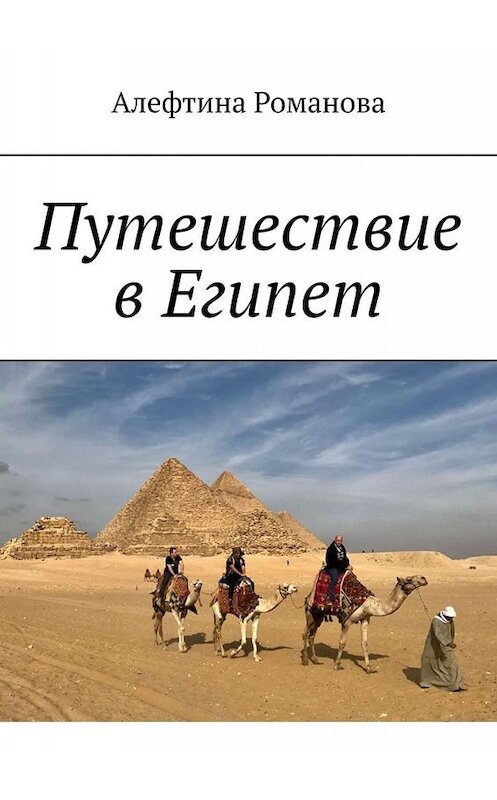 Обложка книги «Путешествие в Египет» автора Алефтиной Романовы. ISBN 9785005091789.