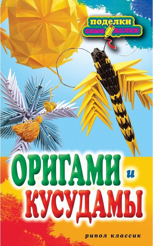 Обложка книги «Оригами и кусудамы» автора Светланы Владимировы издание 2012 года. ISBN 9785386047917.