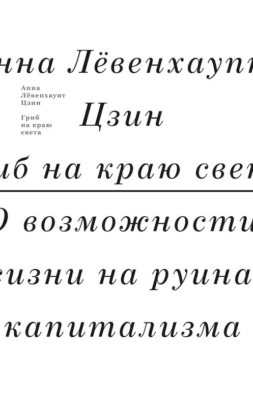 Обложка книги «Гриб на краю света. О возможности жизни на руинах капитализма» автора Анны Лёвенхаупт Цзин издание 2017 года. ISBN 9785911033361.