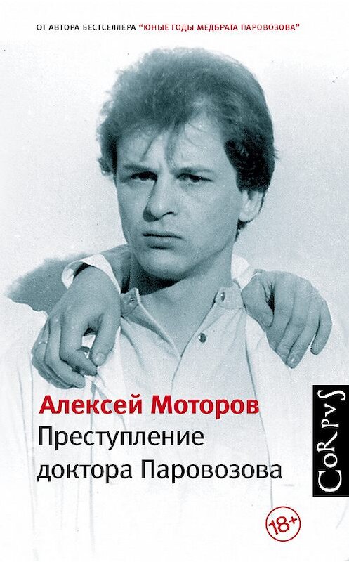 Обложка книги «Преступление доктора Паровозова» автора Алексея Моторова издание 2014 года. ISBN 9785171099220.