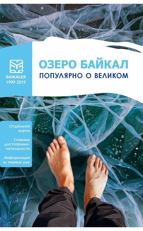 Обложка книги «Озеро Байкал. Популярно о великом» автора Сборника. ISBN 9785001183471.