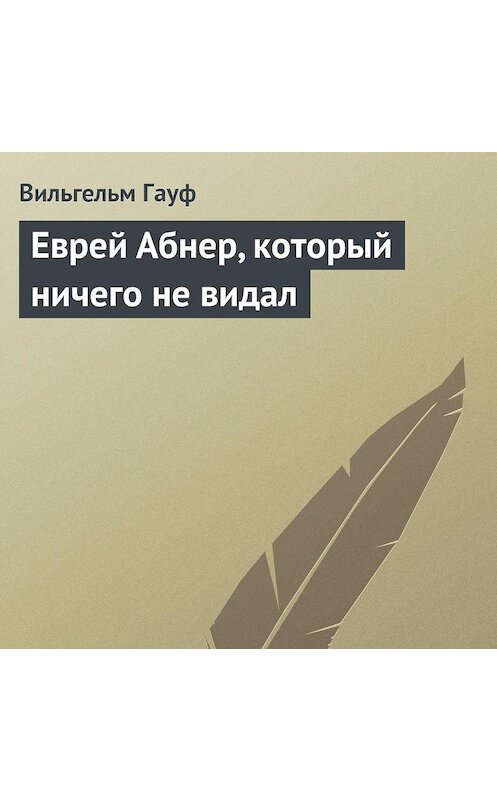 Обложка аудиокниги «Еврей Абнер, который ничего не видал» автора Вильгельма Гауфа.