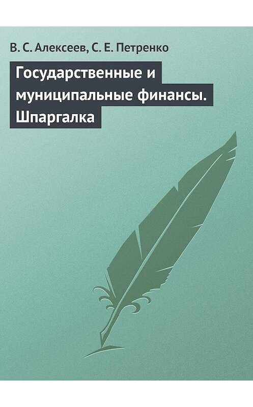 Обложка книги «Государственные и муниципальные финансы. Шпаргалка» автора  издание 2009 года.