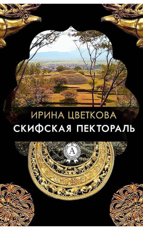 Обложка книги «Скифская пектораль» автора Ириной Цветковы.