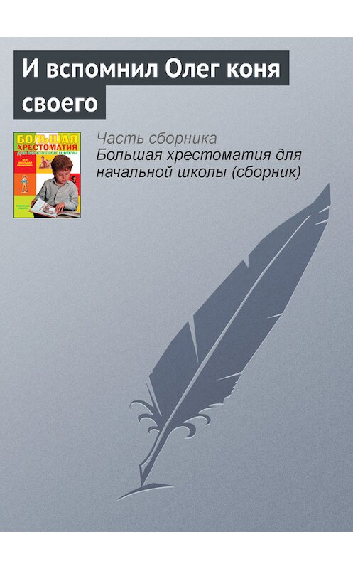 Обложка книги «И вспомнил Олег коня своего» автора  издание 2012 года. ISBN 9785699566198.