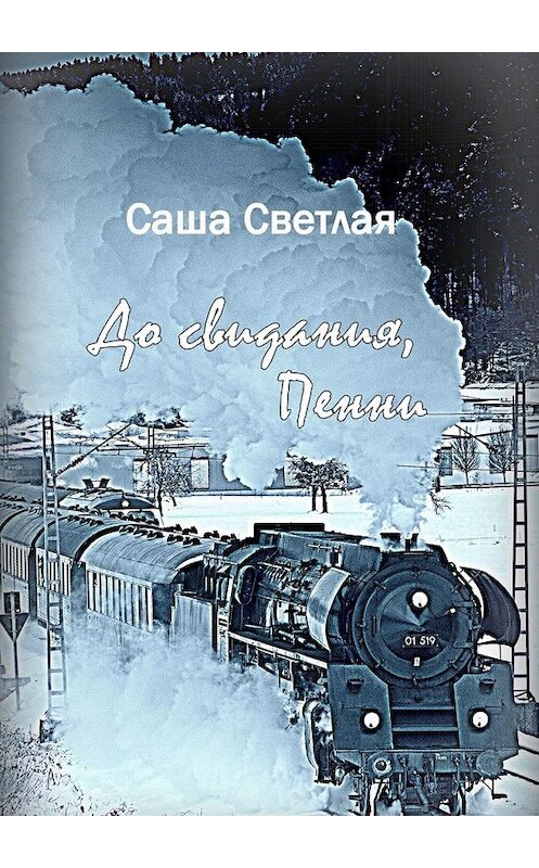 Обложка книги «До свидания, Пенни» автора Саши Светлая. ISBN 9785449606853.