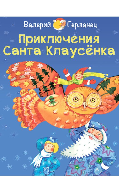 Обложка книги «Приключения Санта Клаусёнка» автора Валерия Герланеца издание 2013 года. ISBN 9788087762943.