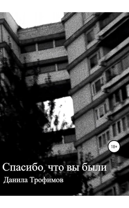 Обложка книги «Спасибо, что вы были» автора Данилы Трофимова издание 2018 года.