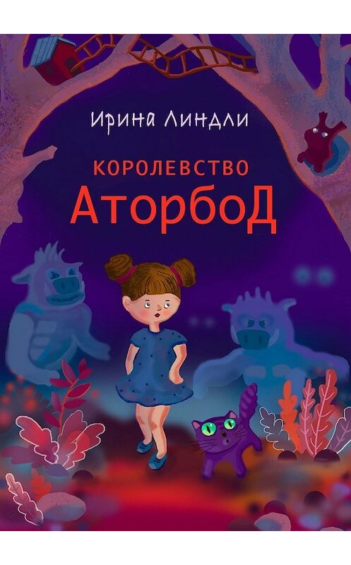 Обложка книги «Королевство Аторбод» автора Ириной Линдли. ISBN 9785449628442.