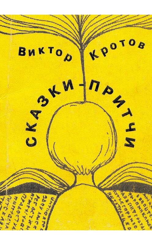 Обложка книги «Сказки-притчи» автора Виктора Кротова. ISBN 9785448329111.