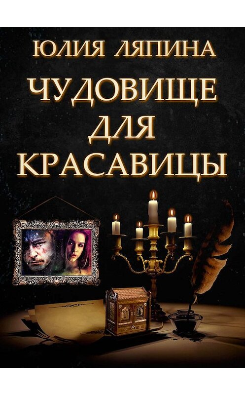 Обложка книги «Чудовище для красавицы» автора Юлии Ляпины.